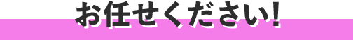 お任せください！
