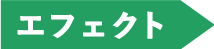 エフェクト