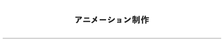 メニュー：アニメーション制作