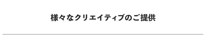 メニュー：様々なクリエイティブのご提供
