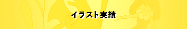 イラスト実績